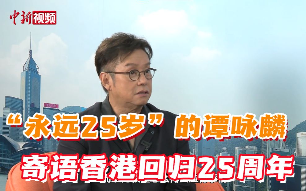 “永远25岁”的谭咏麟寄语香港回归25周年哔哩哔哩bilibili