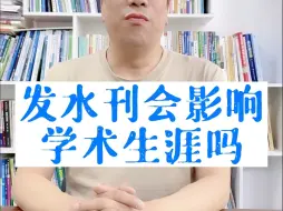 Download Video: 发水刊会影响学术生涯吗？