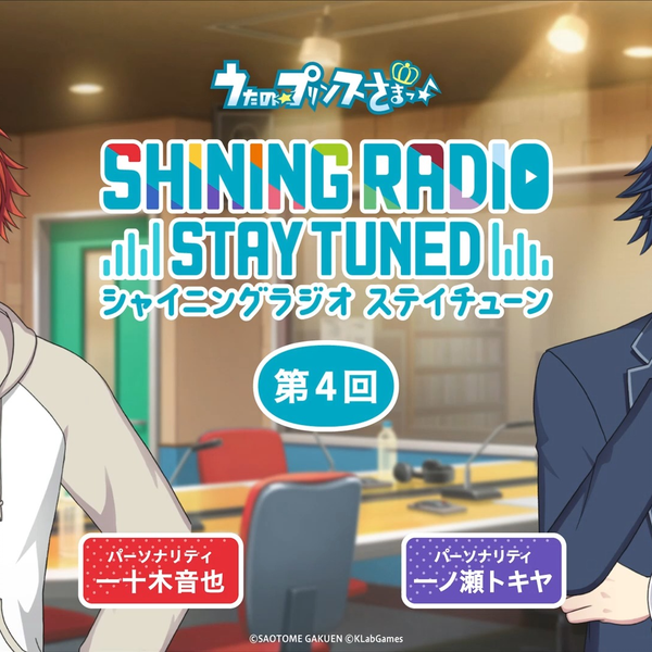 歌之王子殿下】SHINING RADIO STAY TUNED 第4回｜パーソナリティ：一十