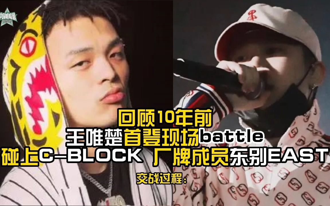 [图]王唯楚十年前首登全国性battle稚嫩影像，对战长沙cblock兄弟sup music东别【字幕】