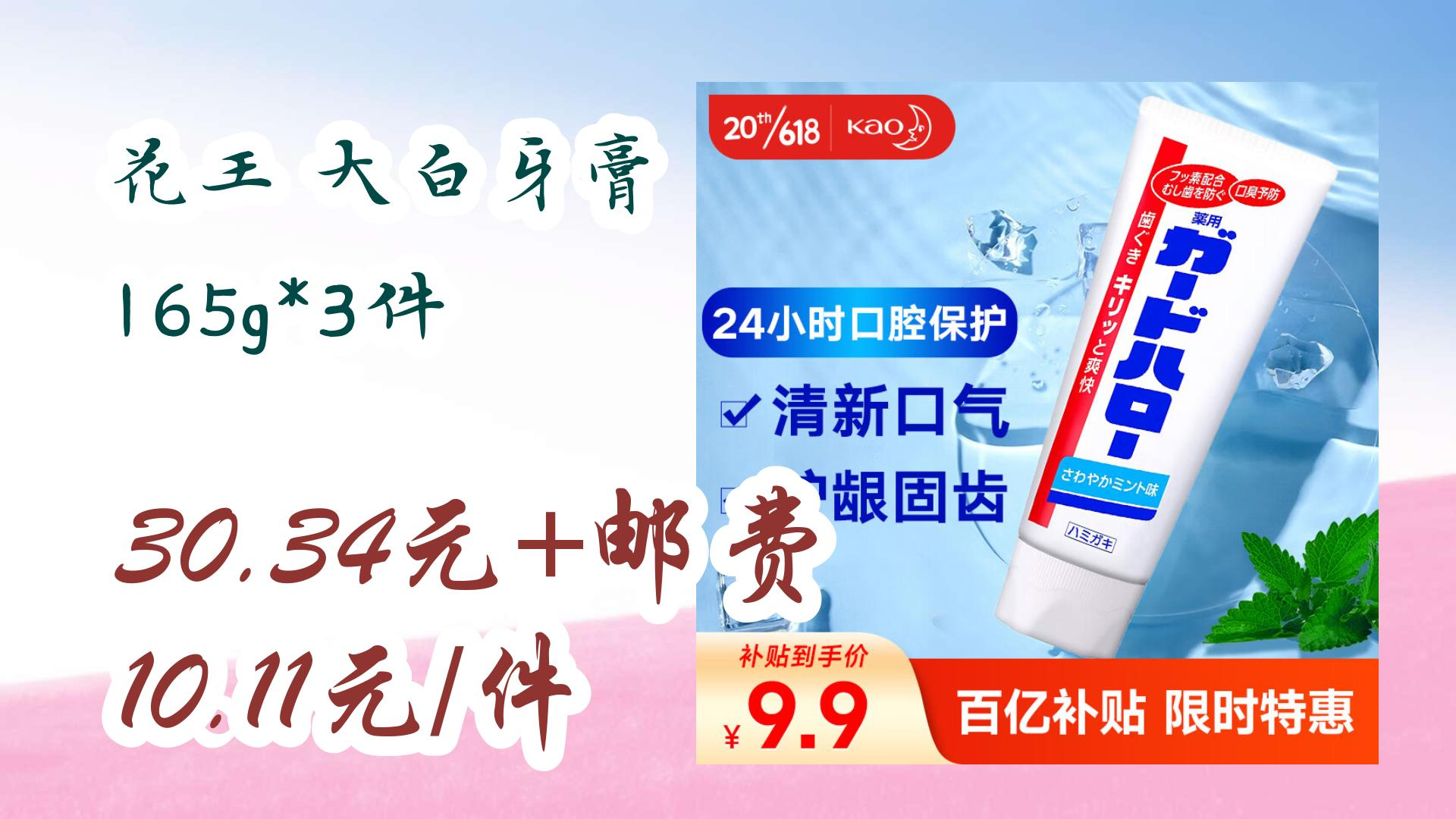 花王 大白牙膏 165g*3件 30.34元 邮费10.11元/件 30.34元 邮费10.