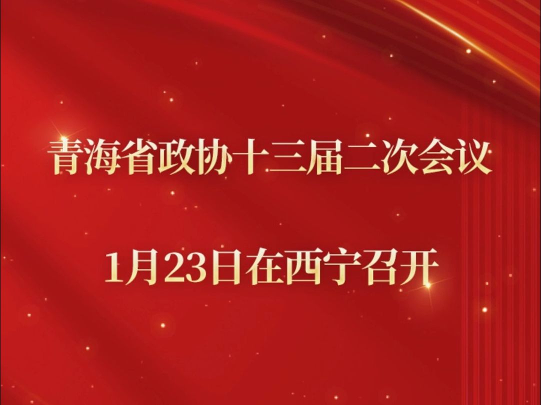 青海省政协十三届二次会议1月23日在西宁召开 青海新闻联播视频号、微博、抖音、快手同步直播.敬请关注!哔哩哔哩bilibili