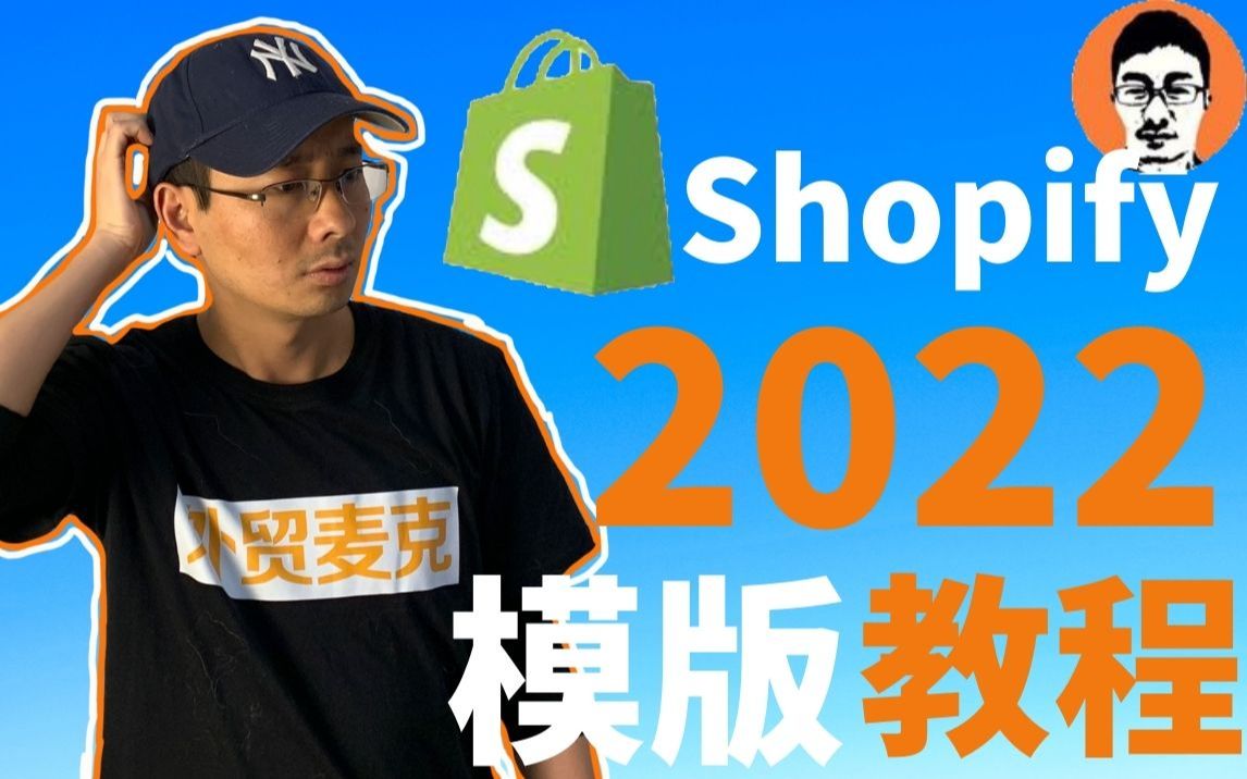 Shopify教学|Shopify店铺主题/模版Dawn如何配置?30分钟学会如何装修好看的Shopify店铺——「外贸麦克」