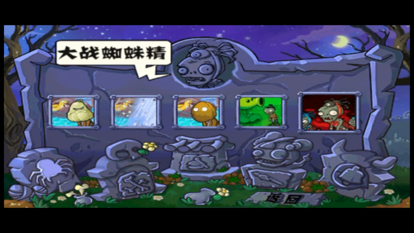 pvz西游版 大战蜘蛛精第二关