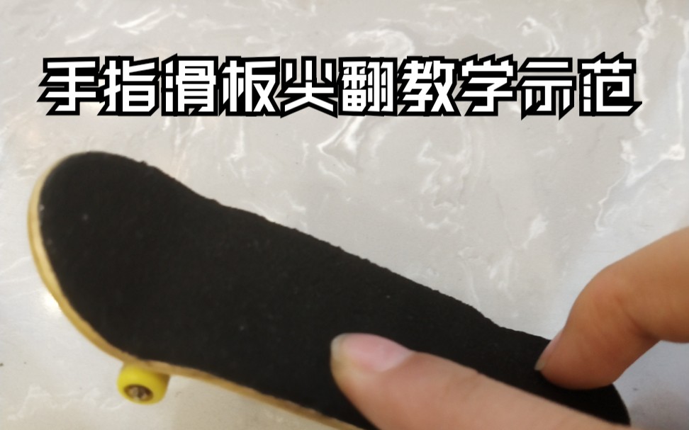 手指滑板尖翻kickfilp教学示范让你轻轻松松了解尖翻招式