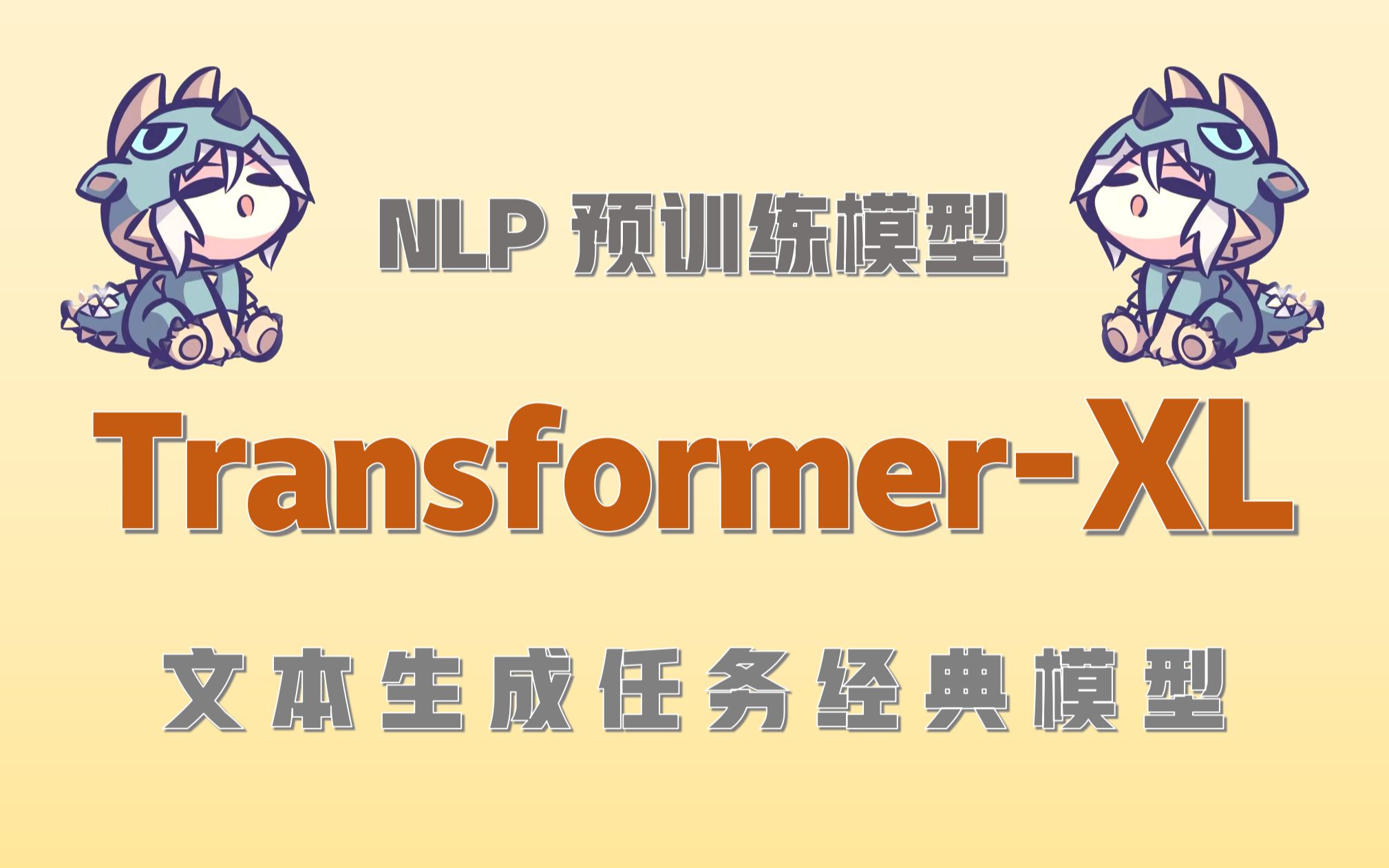 NLP预训练模型TransformerXL:文本生成任务经典模型哔哩哔哩bilibili