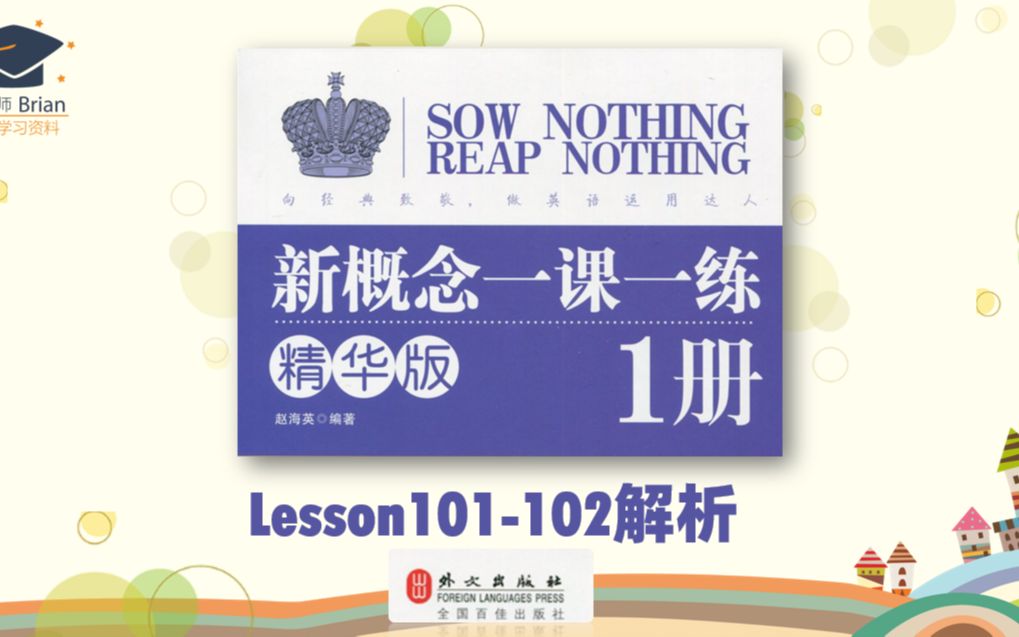 [图]新概念1册《一课一练精华版》解析Lesson101-102