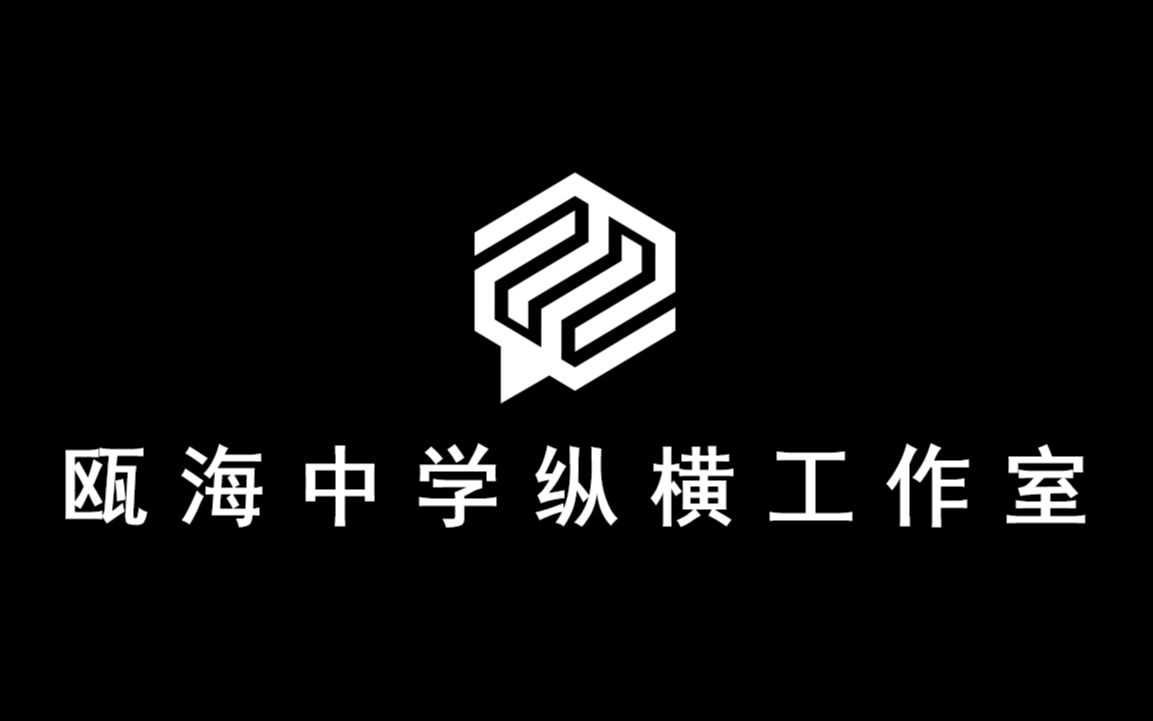 浙江省瓯海中学纵横工作室2019年概念宣传片哔哩哔哩bilibili