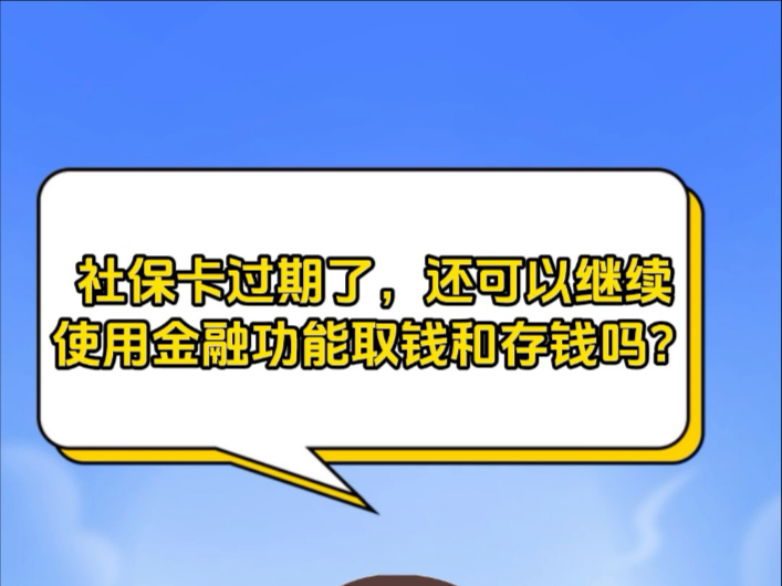 社保卡过期了,还可以继续使用金融功能取钱和存钱吗?哔哩哔哩bilibili