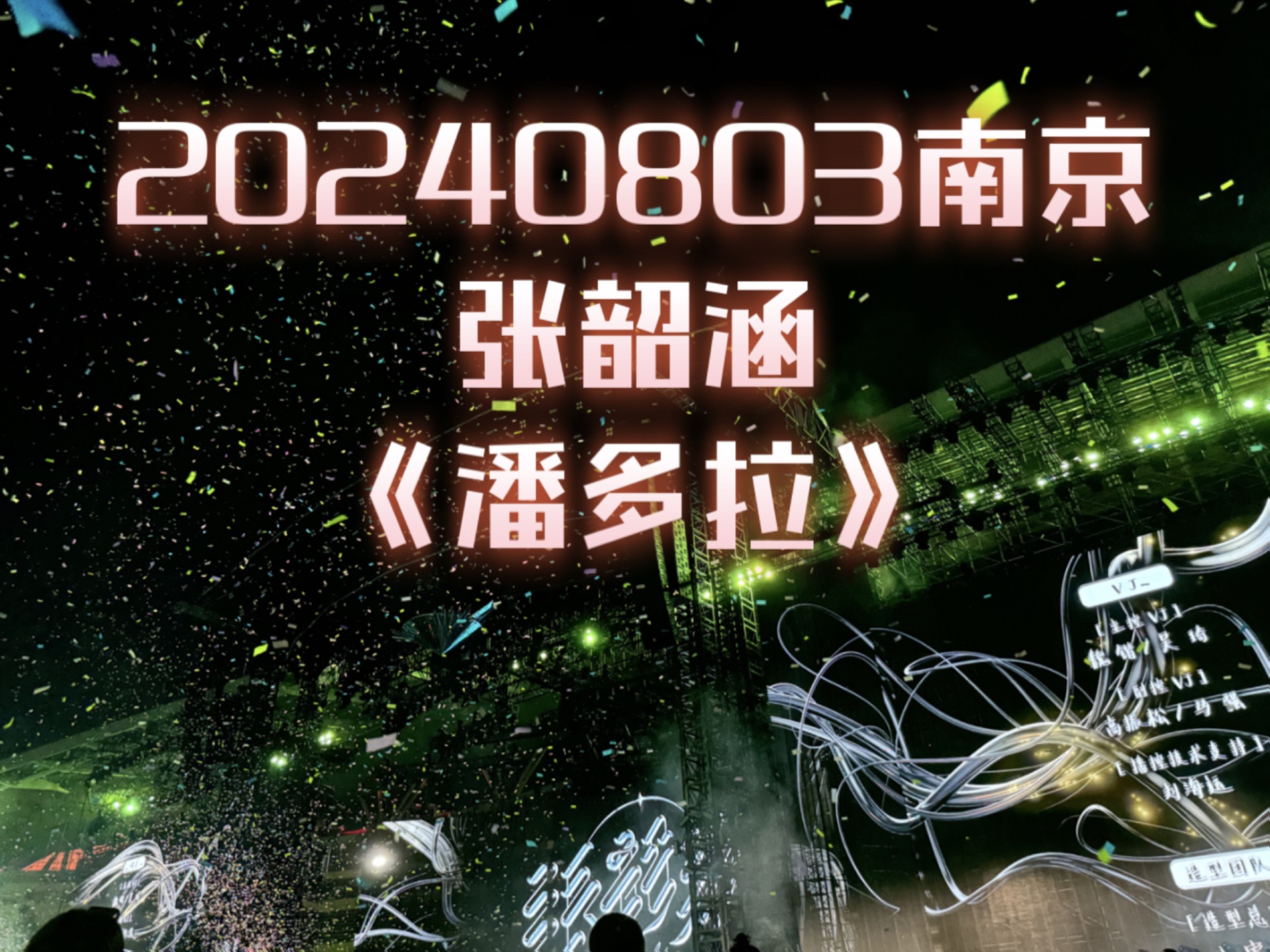 2024.8.3南京奥体,张韶涵《潘多拉》,全场最嗨的一首歌,没有之一.哔哩哔哩bilibili