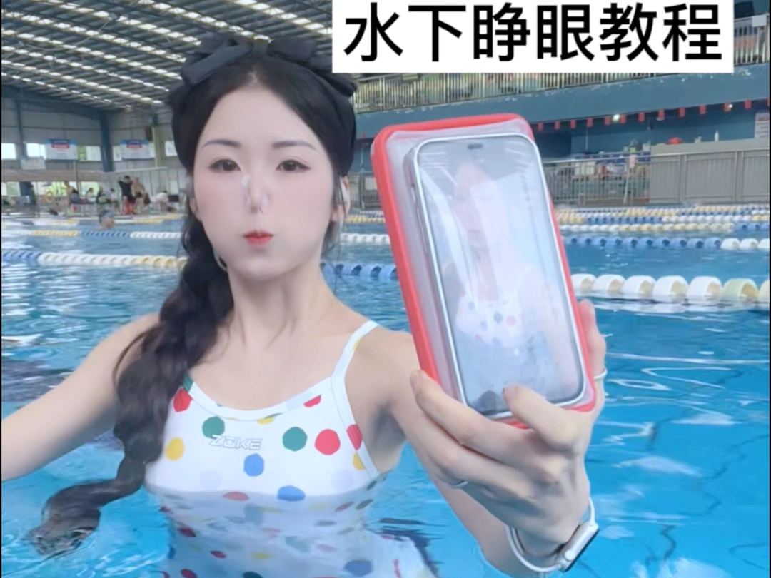 #水下睁眼 #教程 #休闲娱乐 #谢无心 #游泳池拍摄哔哩哔哩bilibili