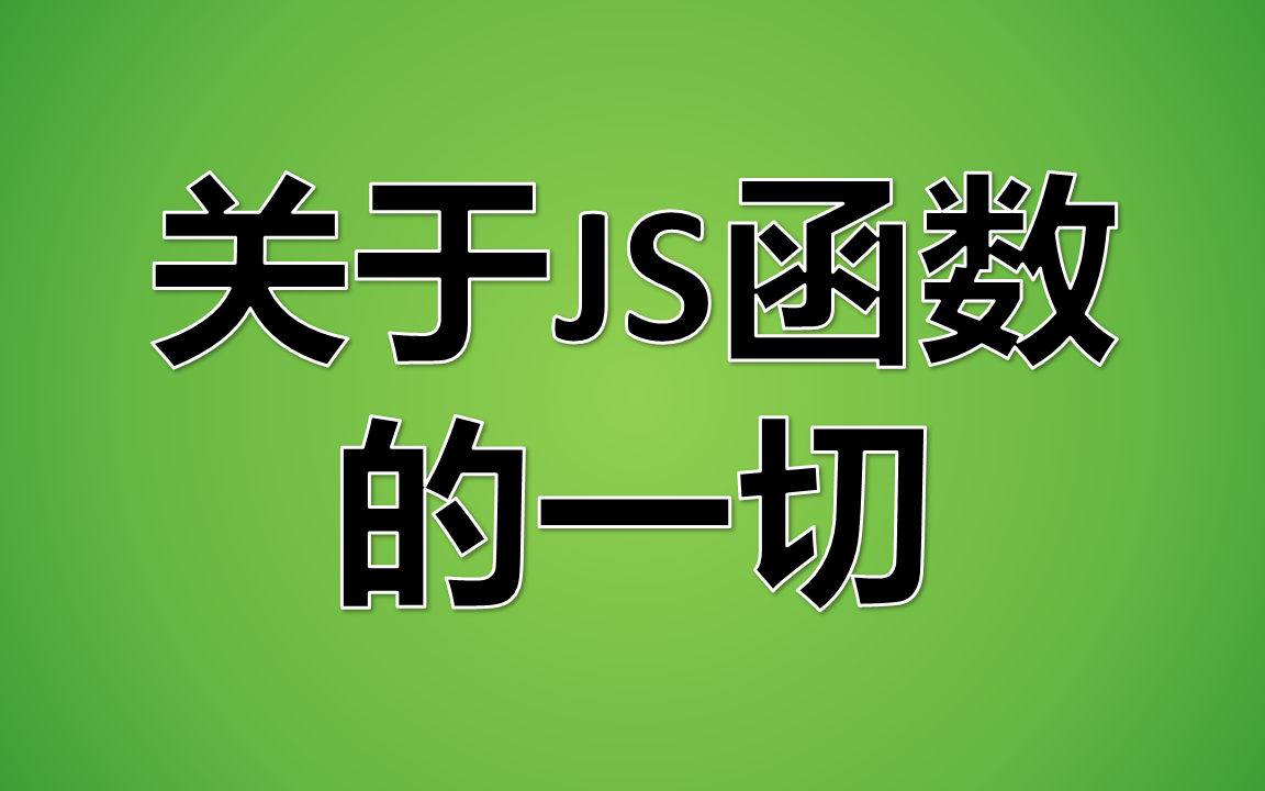 关于JS函数的一切
