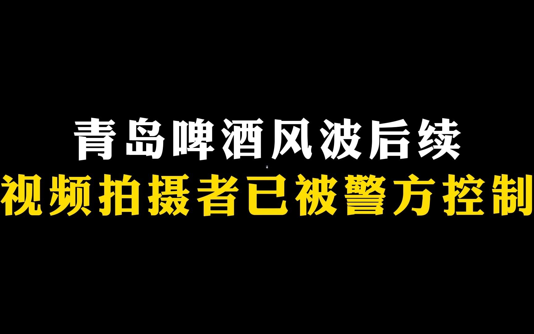 [图]青岛啤酒风波后续：视频拍摄者被控制