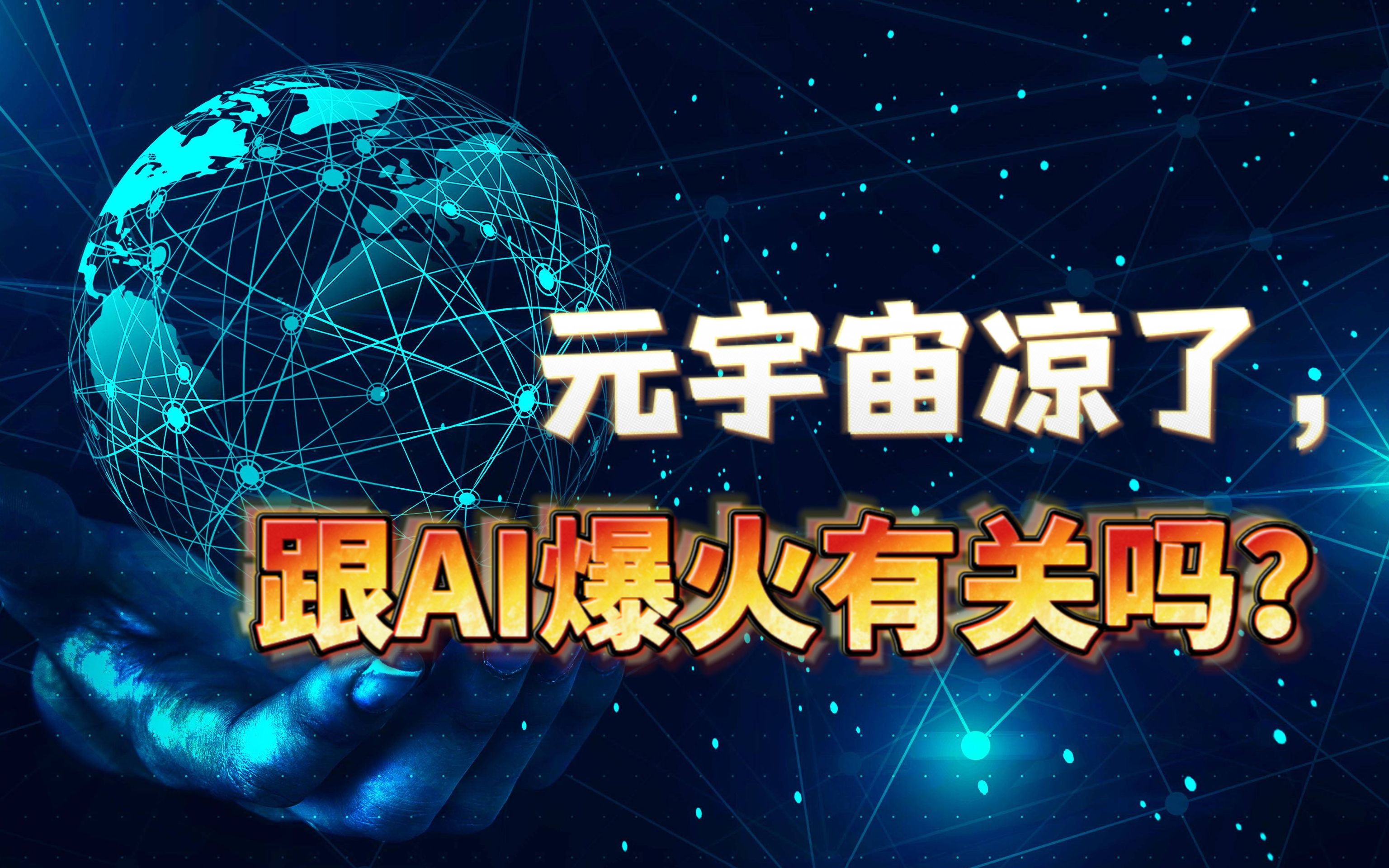 元宇宙凉了,跟AI的爆火有关吗?哔哩哔哩bilibili