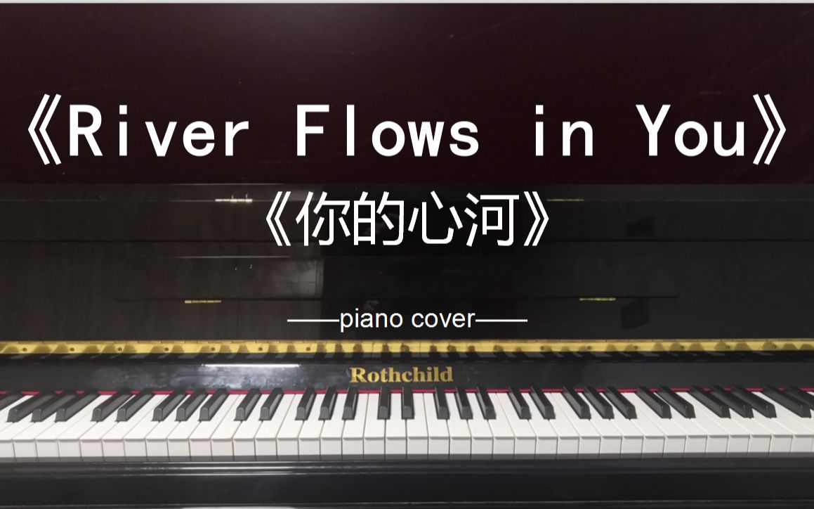 【钢琴翻弹】《river flows in you(你的心河)》—李闰珉 piano cover
