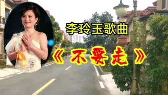 Télécharger la video: 李玲玉原唱歌曲《不要走》甜歌皇后，歌声甜美，令人回味无穷