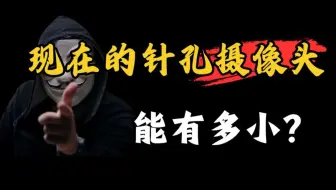 现在的针孔摄像头到底有多小？
