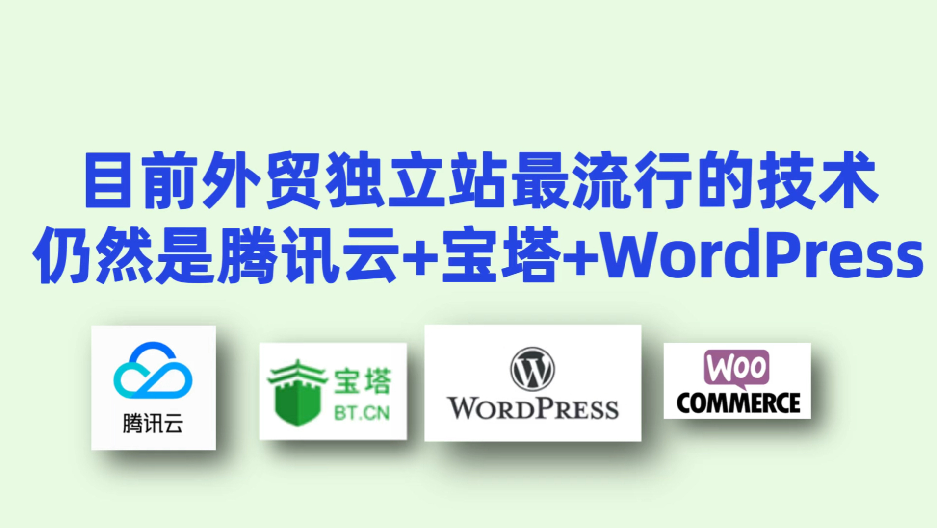 聊聊2024年做外贸独立站最流行的技术:仍然是腾讯云+宝塔面板+WordPress哔哩哔哩bilibili