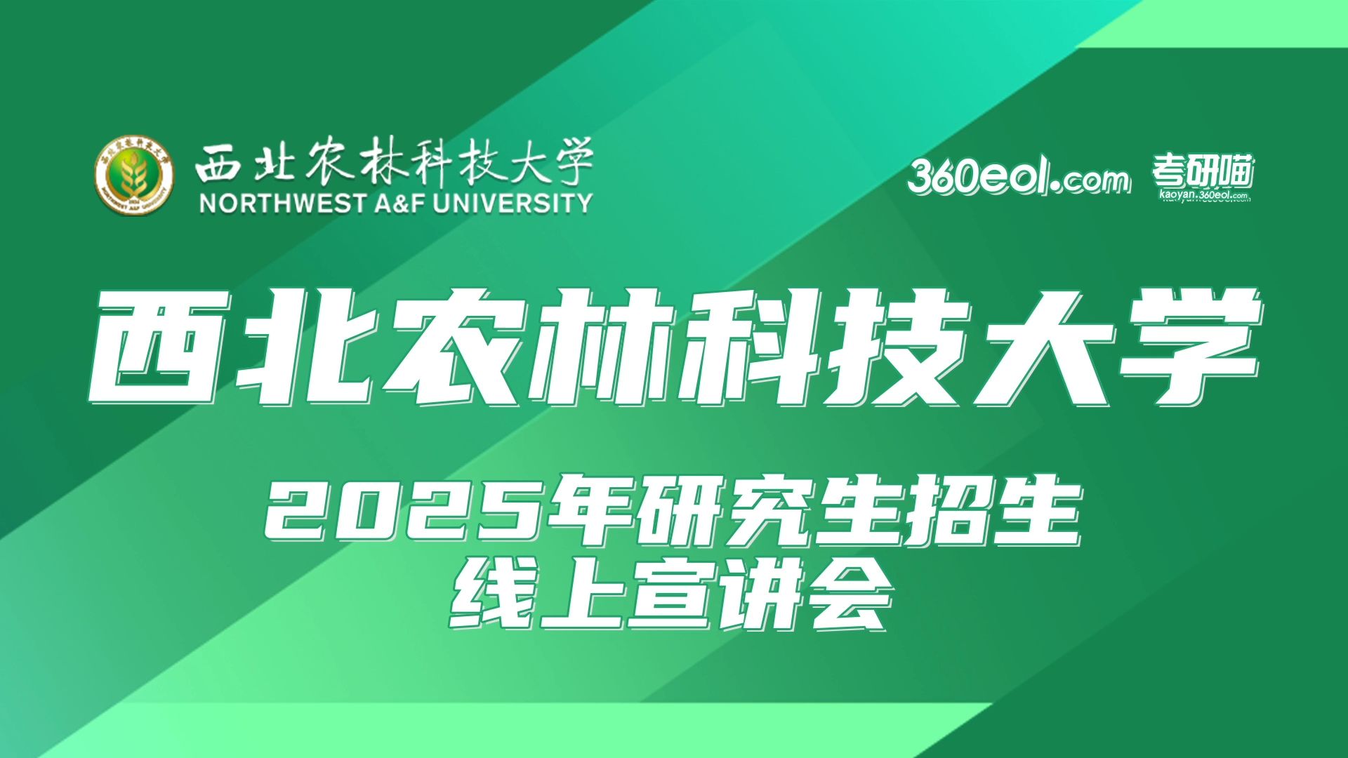 西北农林科技大学2025年研究生招生线上宣讲会—农学院