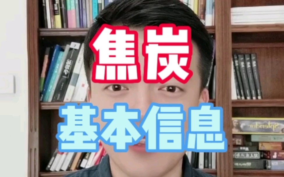 焦炭跟钢材和煤炭关系是怎样的?2分钟快速学习焦炭市场的基本信息哔哩哔哩bilibili