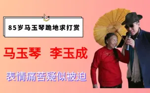 Download Video: 85岁马玉琴跪地求打赏，表情痛苦疑似被迫，李玉成的人设崩塌了？