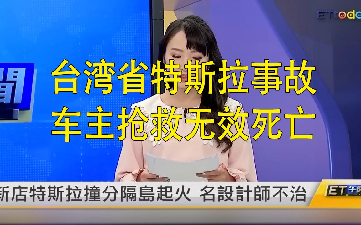 [图]台湾省新北市特斯拉不明原因自撞分割栏 车主抢救无效死亡【23.4.11】