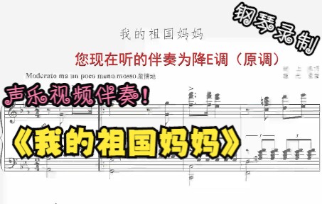 [图]声乐作品视频伴奏-我的祖国妈妈（降E调）