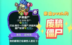 Download Video: 《小辞pvzh》萨满僵尸是废稿僵尸？ 粉丝自制卡（36）进来观摩观摩1