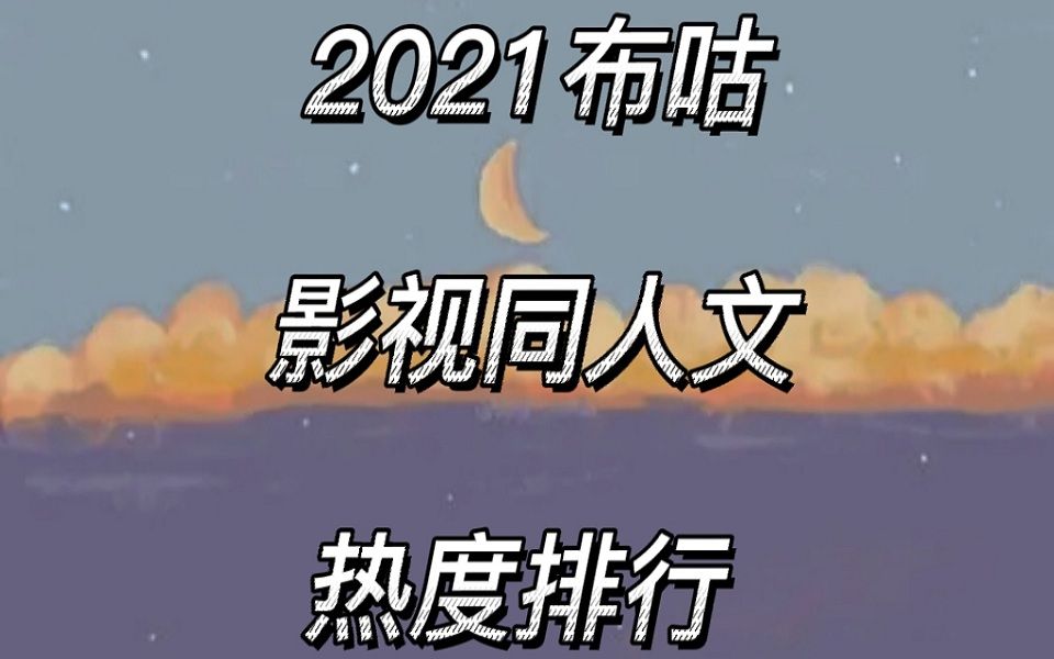 【同人文排行】2021影视同人文热度排行,快来看看有没有你错过的文!哔哩哔哩bilibili