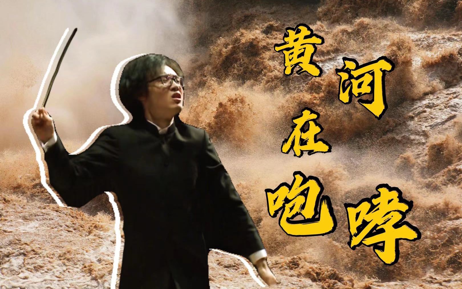 黄河大合唱第七乐章保卫黄河指挥单机位拍摄