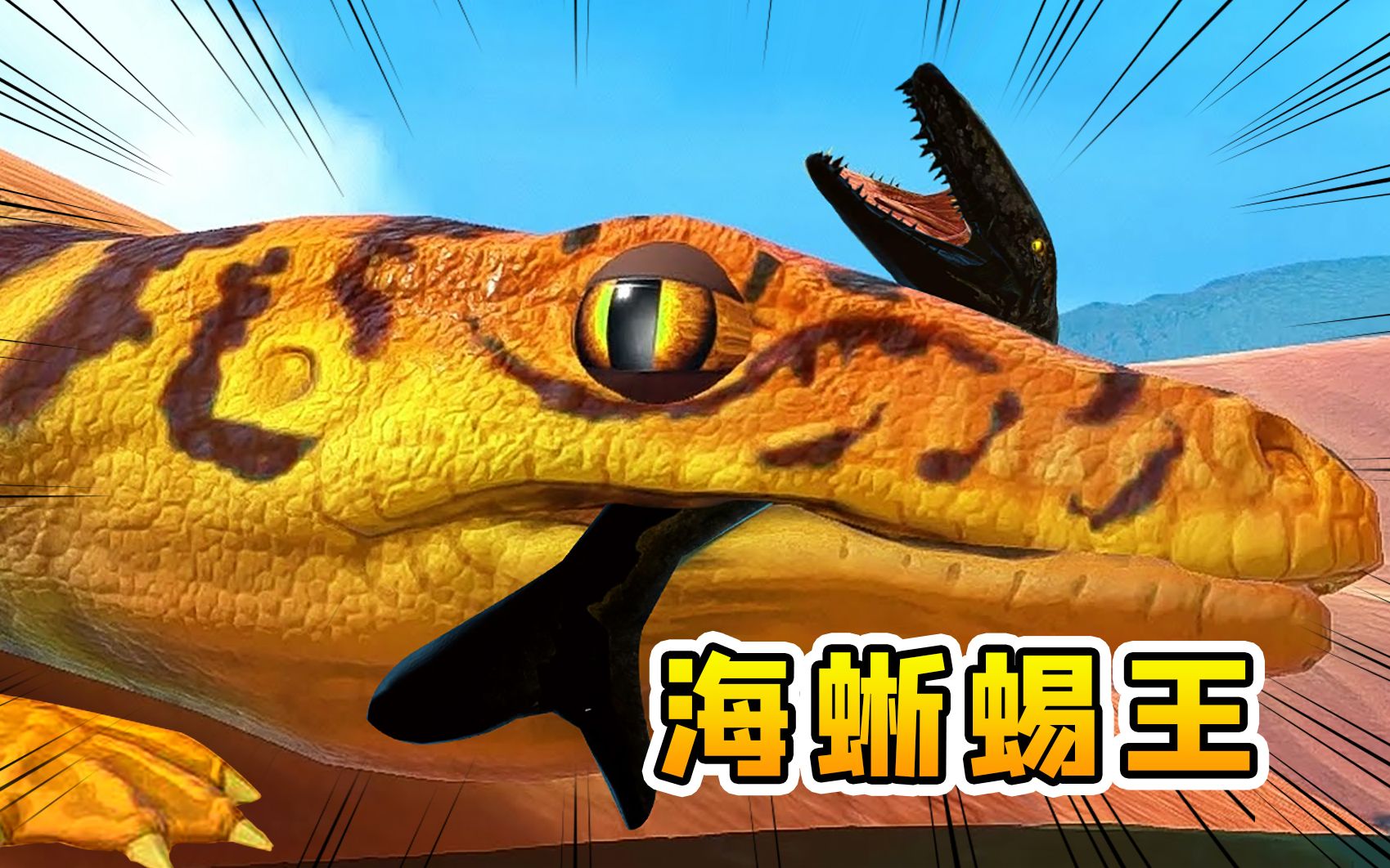 海底大猎杀14海蜥蜴为了进化吃章鱼吞沧龙惊动了深海巨龙