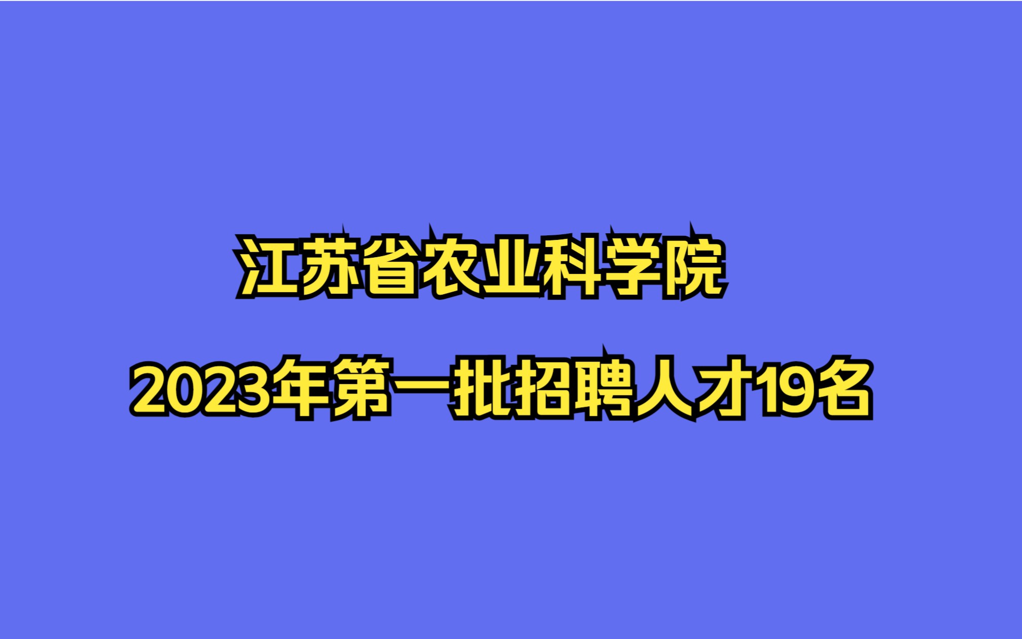 江苏省农业科学院2023年第一批公开招聘人才19名公告哔哩哔哩bilibili