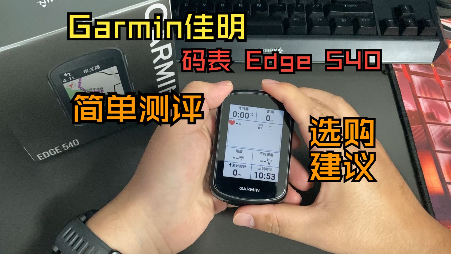 Garmin佳明Edge 540码表测评哔哩哔哩bilibili