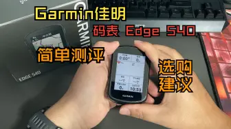 Download Video: Garmin佳明Edge 540码表测评