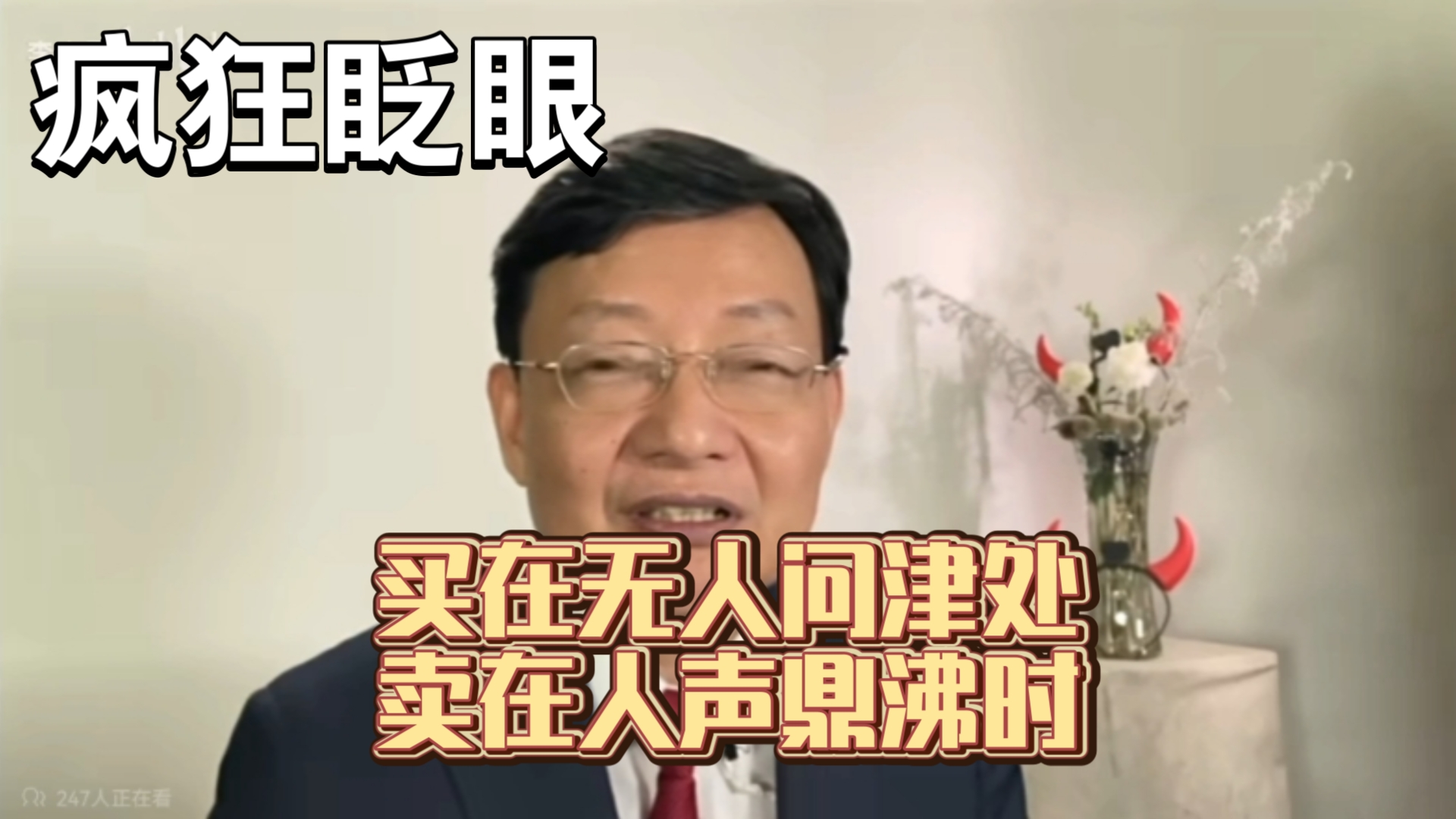 李大霄排比句式提醒股民,买股票前你做到了几条?哔哩哔哩bilibili