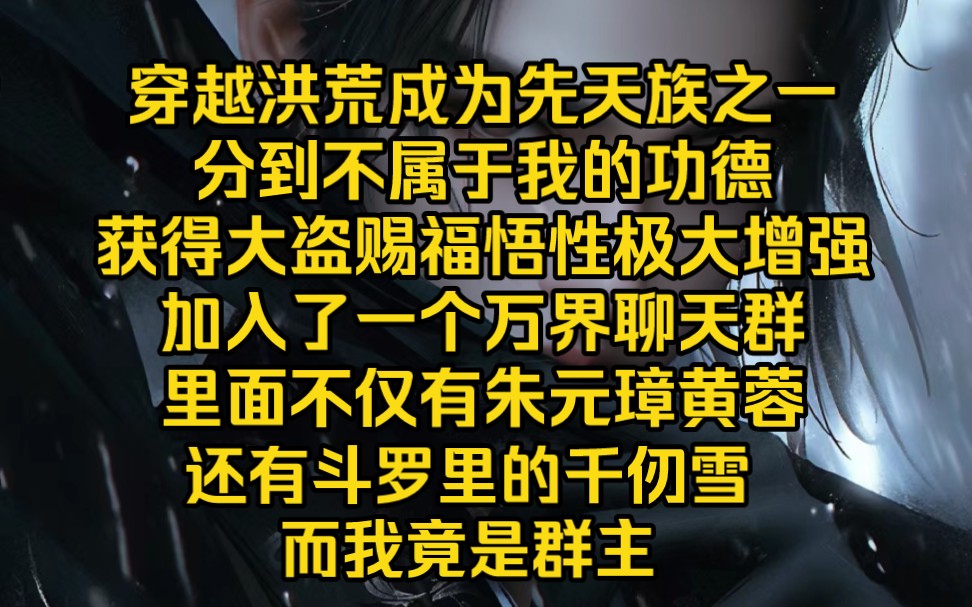 穿越洪荒成为先天族之一,分到不属于我的功德,获得大盗赐福悟性极大增强,加入了一个万界聊天群,里面不仅有朱元璋黄蓉,还有斗罗里的千仞雪,我竟...