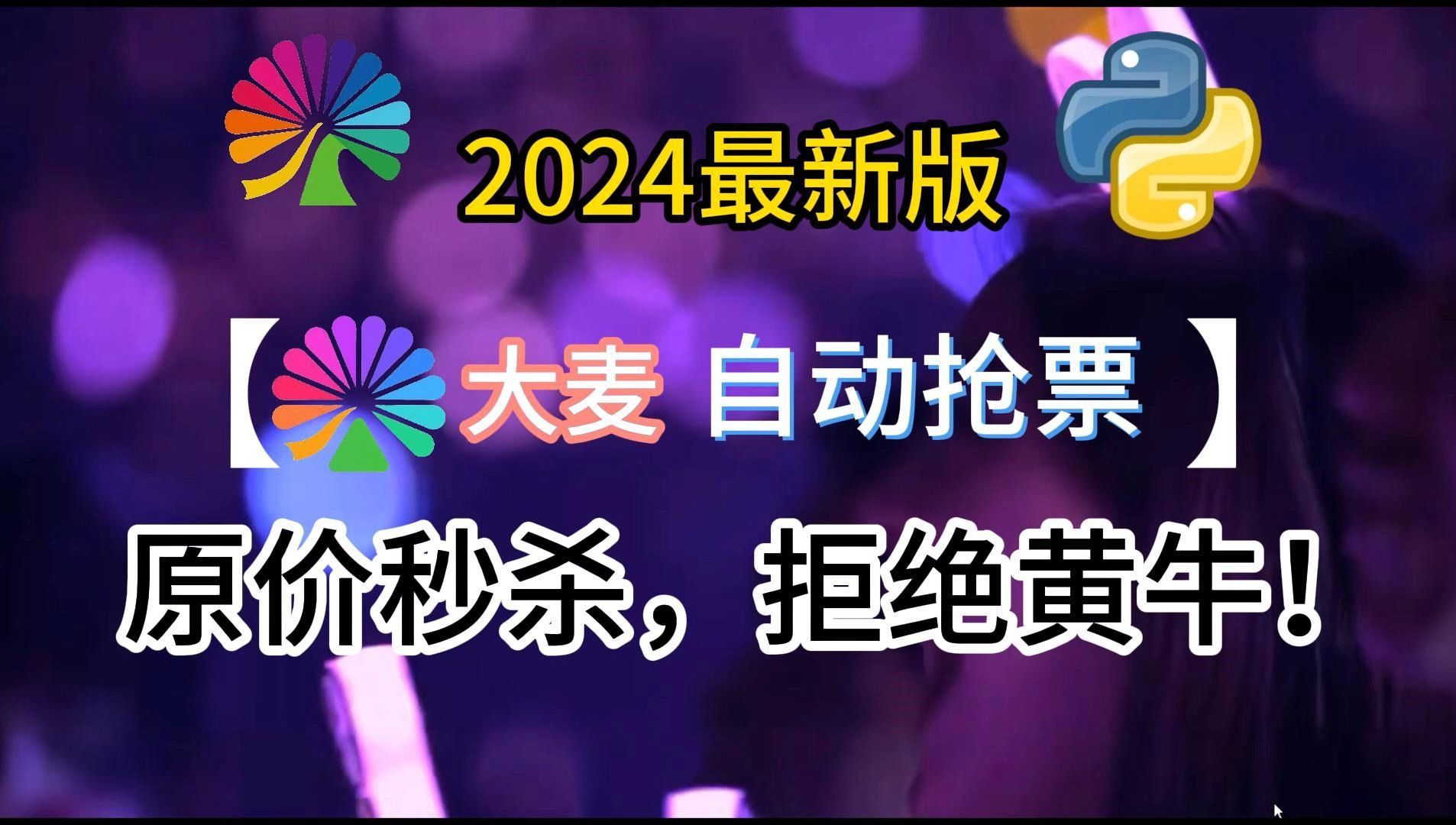 【大麦网抢票】2024最新版Python自动购票,周杰伦我来啦!哔哩哔哩bilibili