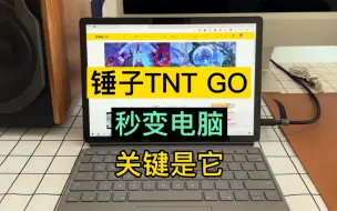 Descargar video: 折腾半年锤子TNTGO终于变成电脑了