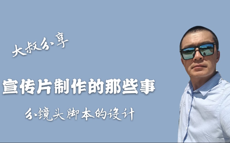 内个大叔的干货分享 宣传片制作的那些事 分镜头脚本哔哩哔哩bilibili