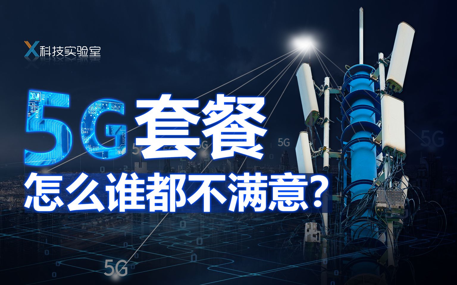 办个5G套餐,运营商干吗要骗你、逼你、玩你?哔哩哔哩bilibili