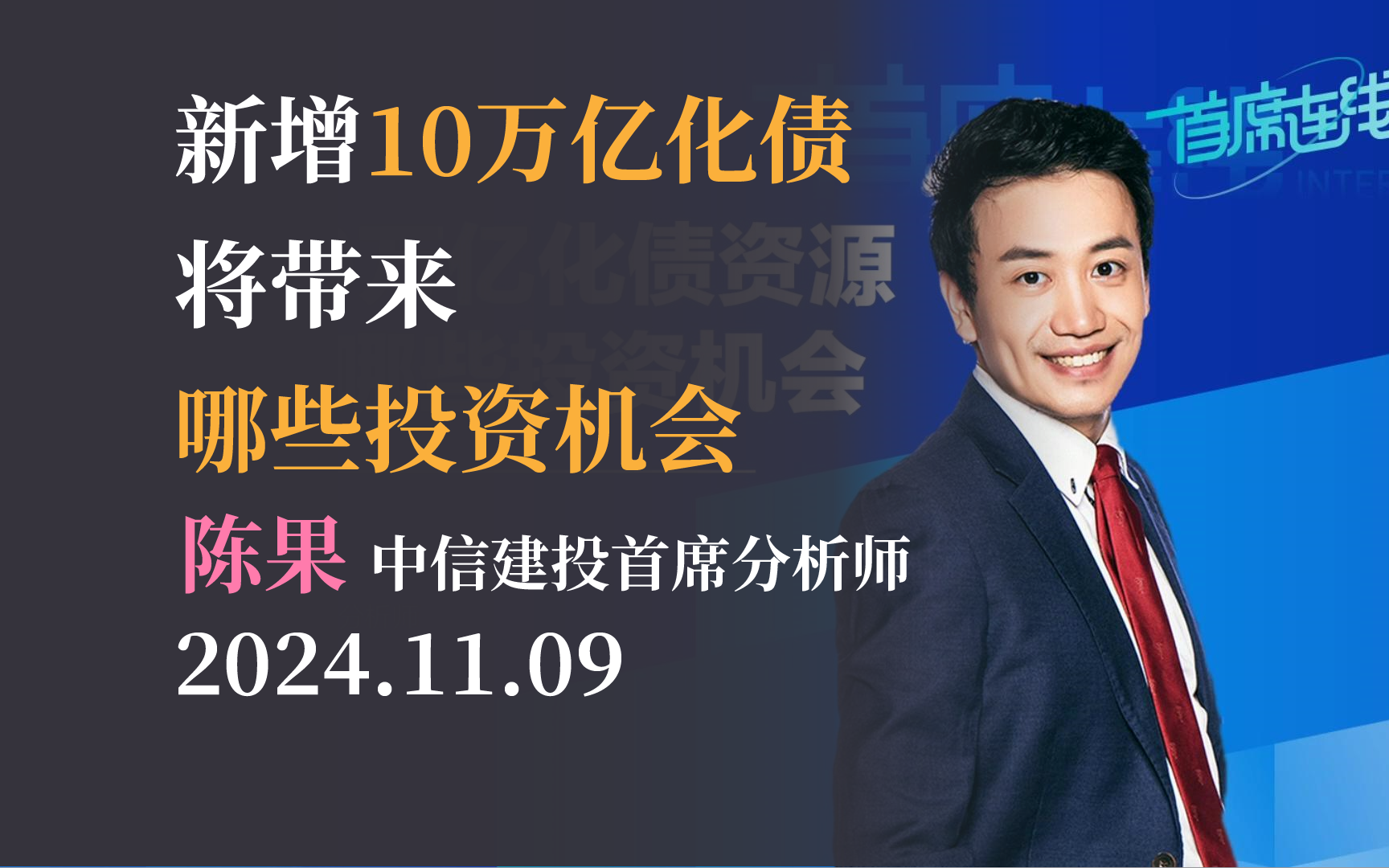 【中信建投陈果】新增10万亿化债资源,将带来哪些投资机会 首席连线20241109哔哩哔哩bilibili