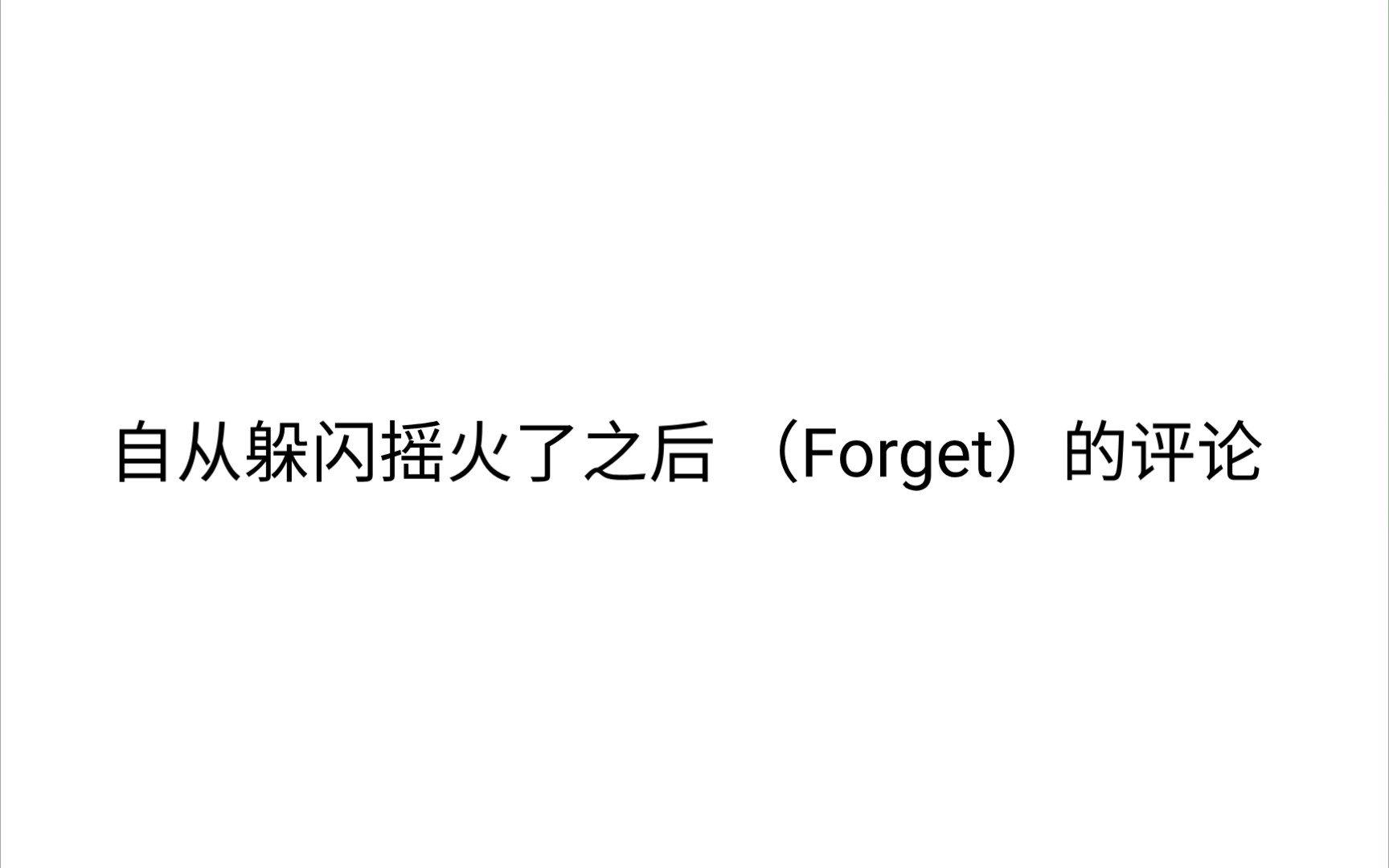 [图]Forget的评论区