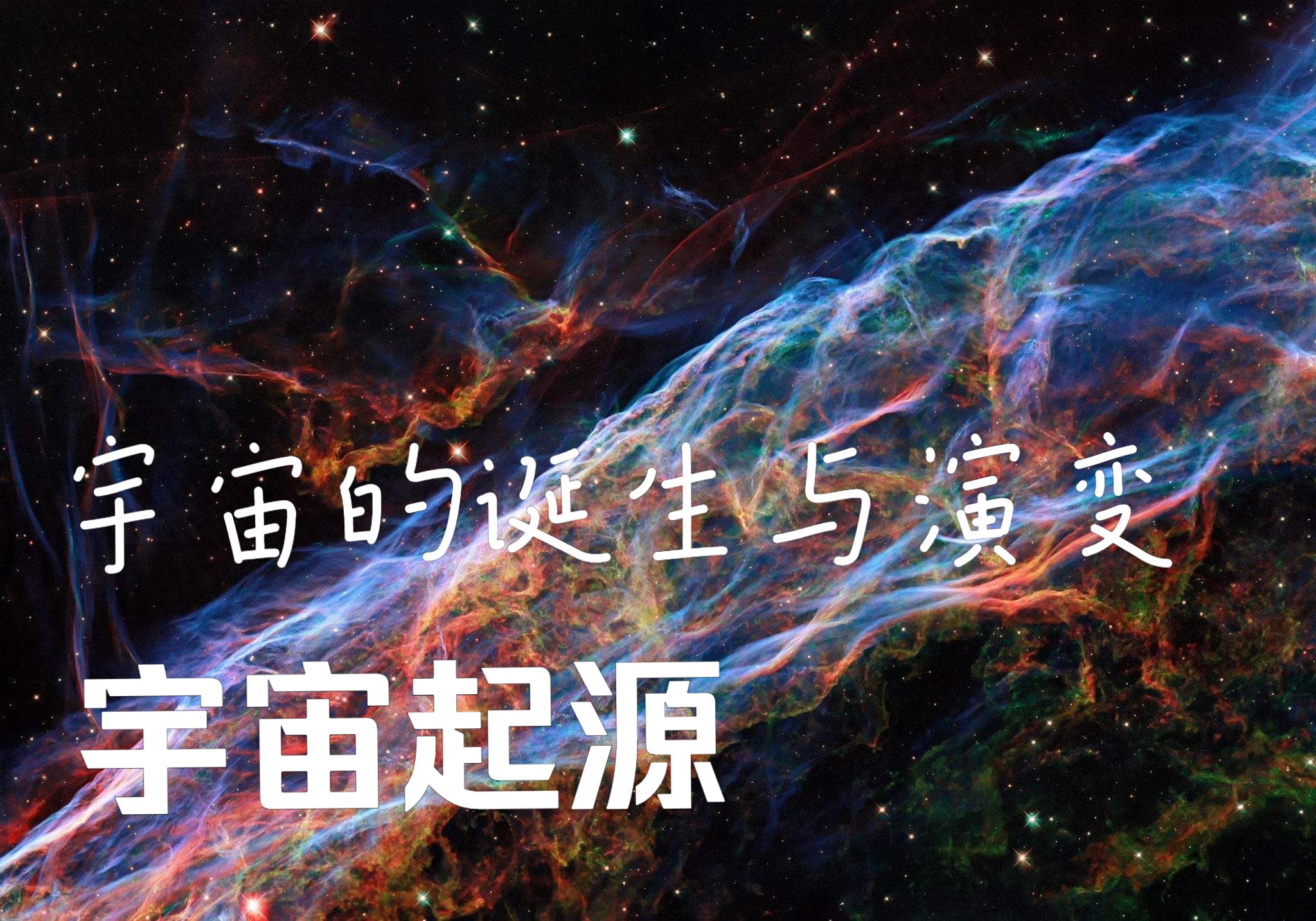 [图]【宇宙大探秘】宇宙是如何起源的？宇宙究竟是怎么来的？宇宙的诞生与演变（4K高清）