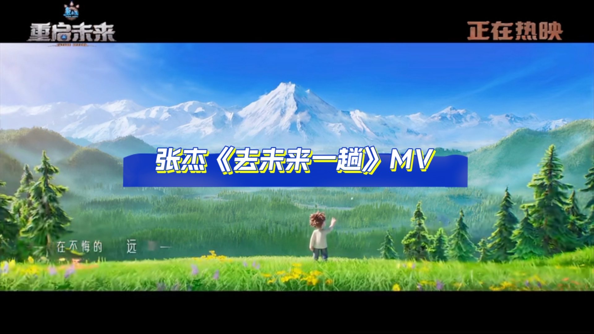 【官方MV】《熊出没.重启未来》主题曲:《去未来一趟》哔哩哔哩bilibili