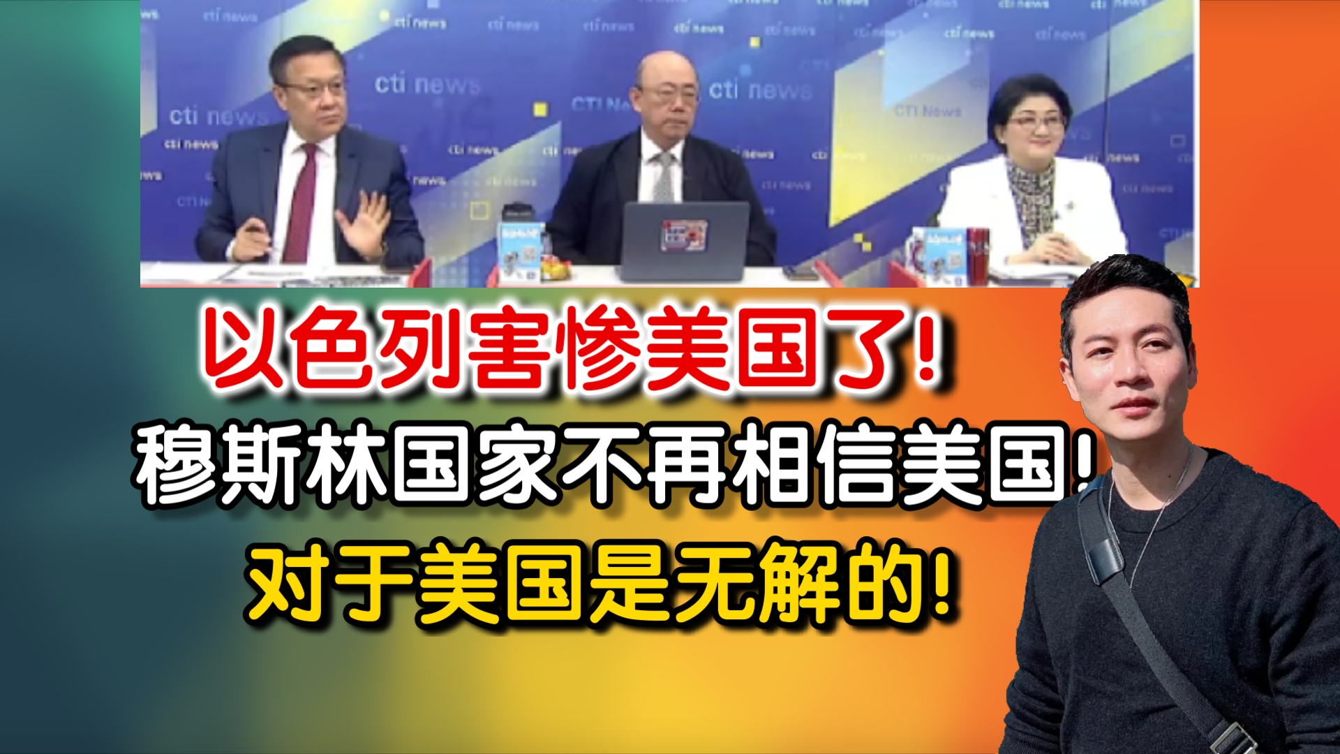 重磅消息!以色列害惨美国了!穆斯林国家不再相信美国!对于美国是无解的!哔哩哔哩bilibili