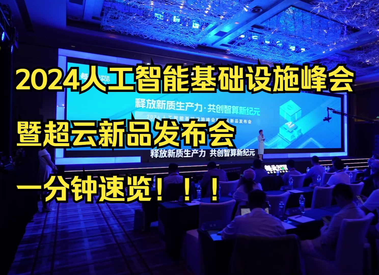 广告走一波:2024人工智能基础设施峰会暨超云新品发布会一分钟速览哔哩哔哩bilibili