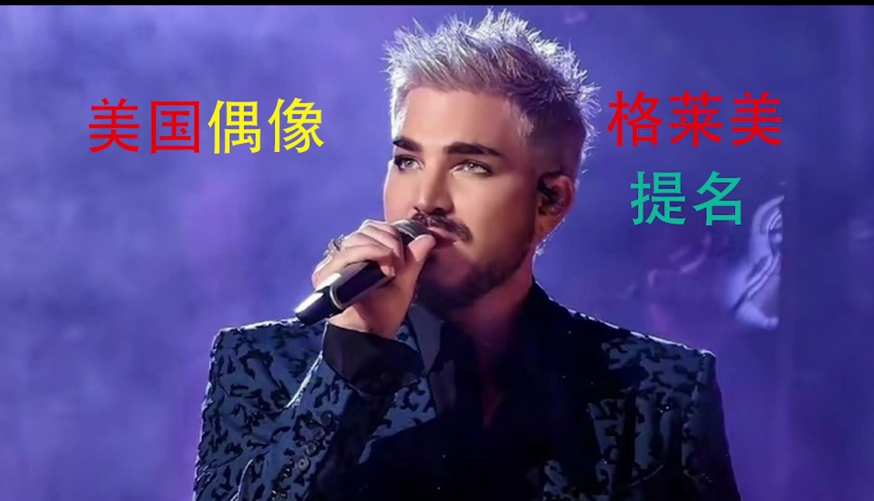 美国偶像 格莱美提名歌手 亚当·兰伯特八字简析