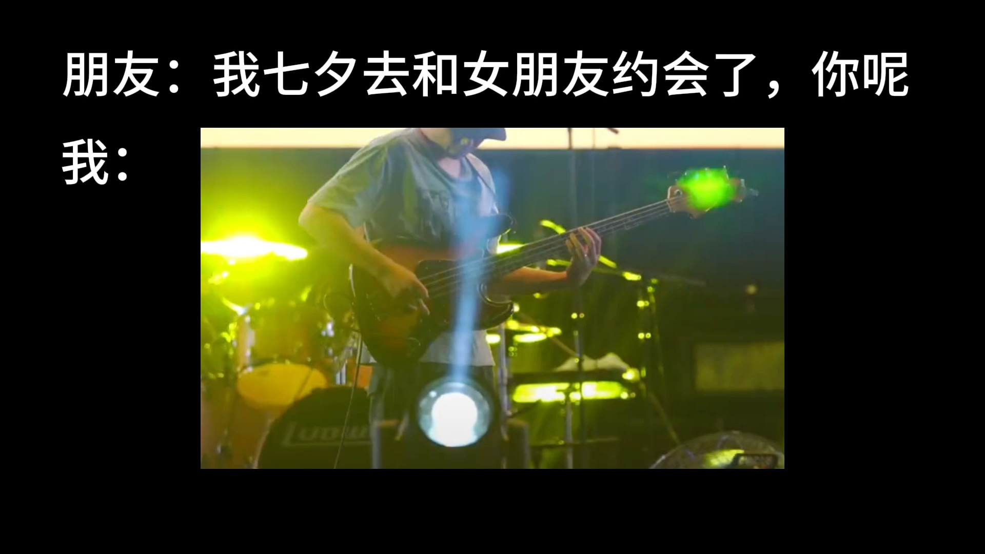 别人的七夕 我的七夕