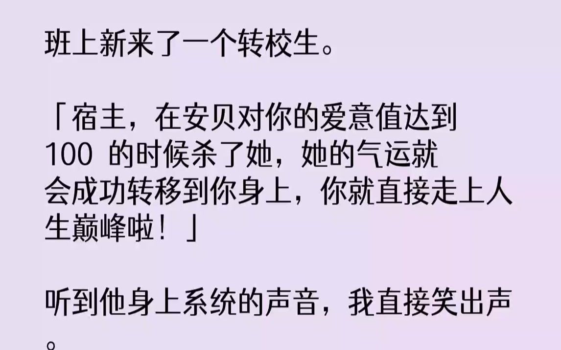 [图]【完结文】班上新来了一个转校生。「宿主，在安贝对你的爱意值达到100的时候杀了她，她的气运就会成功转移到你身上，你就直接走上人生...