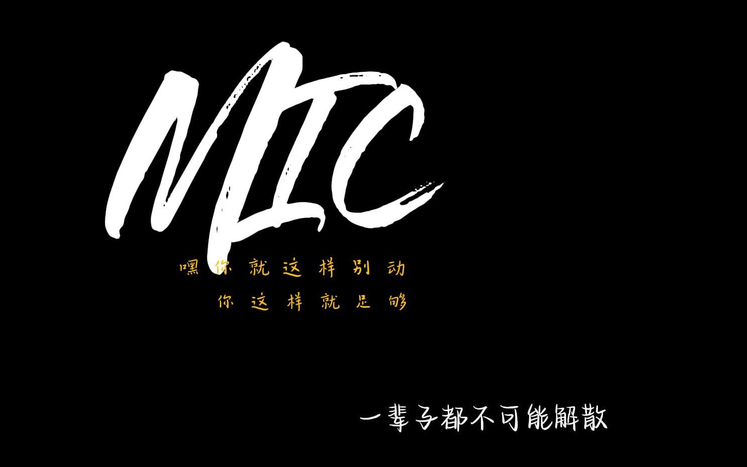 【mic语录】"解散这两个字,在mic的字典里永远不会出现"